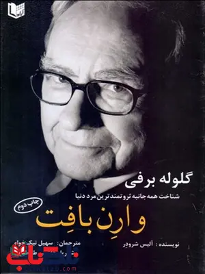 گلوله برفي نویسنده آليس شرودر مترجم سهيل نيك خواه و شهريار هاشمي طباطبايي گلوله برفي نویسنده آليس شرودر مترجم سهيل نيك خواه و شهريار هاشمي طباطبايي