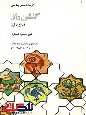 گلشن راز (باغ دل) نویسنده شیخ محمود شبستری گلشن راز (باغ دل) نویسنده شیخ محمود شبستری