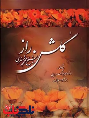 گلشن راز نویسنده شبستری ترجمه امیرهوشنگ دانایی نشر نگاه گلشن راز نویسنده شبستری ترجمه امیرهوشنگ دانایی نشر نگاه