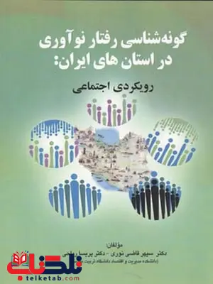 گونه شناسی رفتار نوآوری در استان های ایران رویکردی اجتماعی نویسنده سپهر قاضی نوری و پریسا ریاحی گونه شناسی رفتار نوآوری در استان های ایران رویکردی اجتماعی نویسنده سپهر قاضی نوری و پریسا ریاحی