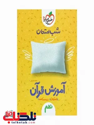 آموزش قرآن نهم شب امتحان خیلی سبز آموزش قرآن نهم شب امتحان خیلی سبز