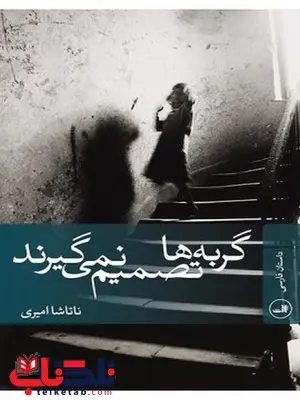 گربه ها تصمیم نمی گیرند نویسنده ناتاشا امیری گربه ها تصمیم نمی گیرند نویسنده ناتاشا امیری
