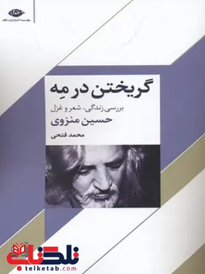 گریختن در مه نویسنده حسین منزوی نشر نگاه گریختن در مه نویسنده حسین منزوی نشر نگاه