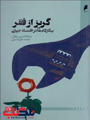 گریز از فقر نویسنده بنجامین پاول مترجم علی حبیبی گریز از فقر نویسنده بنجامین پاول مترجم علی حبیبی