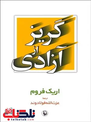 گریز از آزادی نویسنده اریک فروم مترجم عزت الله فولادوند گریز از آزادی نویسنده اریک فروم مترجم عزت الله فولادوند