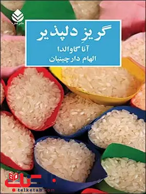 گریز دلپذیر نویسنده آنا گاوالدا مترجم الهام دارچینیان گریز دلپذیر نویسنده آنا گاوالدا مترجم الهام دارچینیان