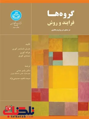 گروه ها نویسنده ماریان اشنایدر کوری و جرالد کوری مترجم یاسر مدنی و سیده ناهید حسینی نژاد گروه ها نویسنده ماریان اشنایدر کوری و جرالد کوری مترجم یاسر مدنی و سیده ناهید حسینی نژاد