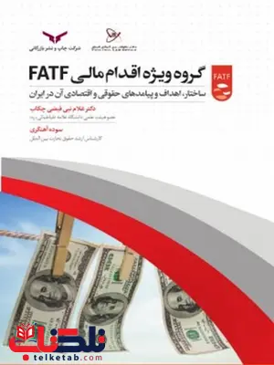 گروه ویژه اقدام مالی fatf نویسنده غلام نبی فیضی چکاب و سودابه آهنگری