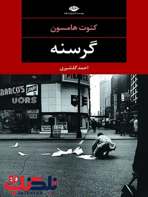 گرسنه نویسنده كنوت هامسون مترجم احمد گلشيرى گرسنه نویسنده كنوت هامسون مترجم احمد گلشيرى