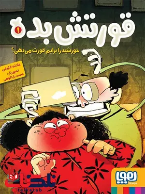 قورتشبده جلد اول خورشید را برایم قورت میدهی؟ نشر هوپا قورتشبده جلد اول خورشید را برایم قورت میدهی؟ نشر هوپا