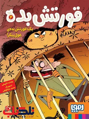 قورتشبده جلد دوم یک قورتشبدهی غولپیکر نشر هوپا قورتشبده جلد دوم یک قورتشبدهی غولپیکر نشر هوپا