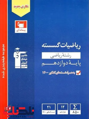 ریاضی گسسته دوازدهم آبی قلم چی ریاضی گسسته دوازدهم آبی قلم چی