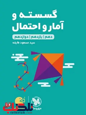 گسسته و آمارو احتمال کنکور لقمه مهروماه گسسته و آمارو احتمال کنکور لقمه مهروماه