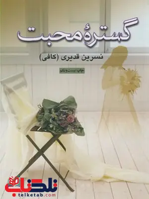 گستره محبت نویسنده نسرین قدیری