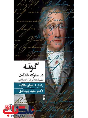 گوته در سلوک خلاقیت اثر راینر م. هولم ـ هادولا ترجمه سعید پیرمرادی گوته در سلوک خلاقیت اثر راینر م. هولم ـ هادولا ترجمه سعید پیرمرادی