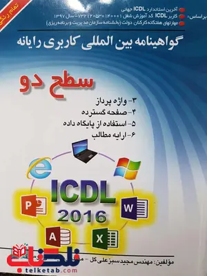 گواهینامه بین المللی کاربری رایانه سطح دو نشر صفار گواهینامه بین المللی کاربری رایانه سطح دو نشر صفار