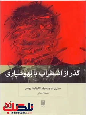 گذر از اضطراب با بهوشیاری نویسنده سوزان م. اورسیلو و الیزابت روئمر مترجم سهیلا جمالی