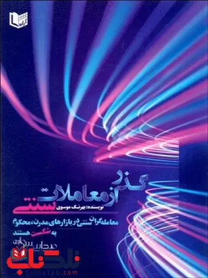 گذر از معاملات سنتي نویسنده بهرنگ موسوی گذر از معاملات سنتي نویسنده بهرنگ موسوی