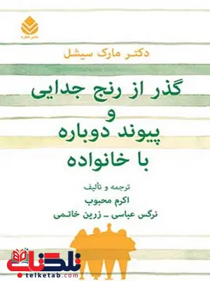 گذر از رنج جدایی و پیوند دوباره با خانواده نویسنده مارک سیشل مترجم اکرم محبوب و نرگس عباسی و زرین خاتمی گذر از رنج جدایی و پیوند دوباره با خانواده نویسنده مارک سیشل مترجم اکرم محبوب و نرگس عباسی و زرین خاتمی
