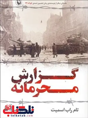 گزارش محرمانه نویسنده تام راب اسمیت مترجم نادر قبله ای گزارش محرمانه نویسنده تام راب اسمیت مترجم نادر قبله ای