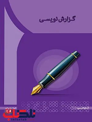 گزارش نویسی نویسنده راحله انوری انتشارات آها