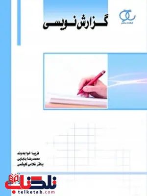 گزارش نویسی نویسنده فریبا خواجه وند، محمد رضا بابایی و باقر غلامی کلیشمی گزارش نویسی نویسنده فریبا خواجه وند، محمد رضا بابایی و باقر غلامی کلیشمی