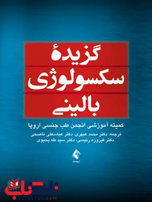 گزیده سکسولوژی بالینی انتشارات ارجمند گزیده سکسولوژی بالینی انتشارات ارجمند