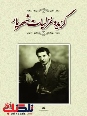 گزیده غزلیات محمد حسین شهریار به اهتمام یدالله عاطفی گزیده غزلیات محمد حسین شهریار به اهتمام یدالله عاطفی