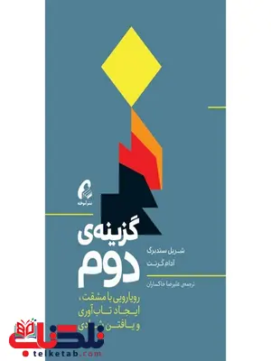 گزینه دوم نویسنده آدام گرنت و شریل سندبرگ مترجم علیرضا خاکساران گزینه دوم نویسنده آدام گرنت و شریل سندبرگ مترجم علیرضا خاکساران