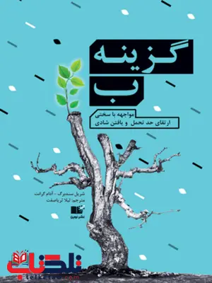 گزینه ب نویسنده آدام گرانت و شریل سندبرگ مترجم لیلا ثریاصفت گزینه ب نویسنده آدام گرانت و شریل سندبرگ مترجم لیلا ثریاصفت
