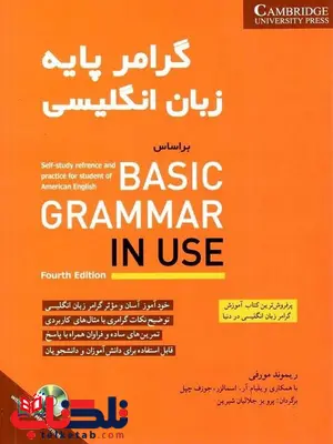 گرامر پایه زبان انگلیسی ریموند مورفی انتشارات شباهنگ گرامر پایه زبان انگلیسی ریموند مورفی انتشارات شباهنگ