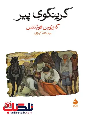 گرینگوی پیر نویسنده کارلوس فوئنتس مترجم عبدالله کوثری گرینگوی پیر نویسنده کارلوس فوئنتس مترجم عبدالله کوثری