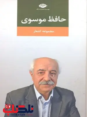 مجموعه اشعار حافظ موسوی نویسنده حافظ موسوی نشر نگاه مجموعه اشعار حافظ موسوی نویسنده حافظ موسوی نشر نگاه