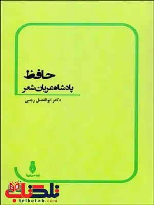 حافظ پادشاه عريان شعر نویسنده ابوالفضل رجبی حافظ پادشاه عريان شعر نویسنده ابوالفضل رجبی