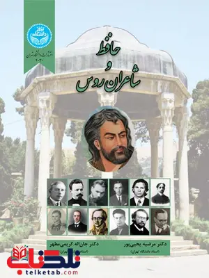 حافظ و شاعران روس نویسنده مرضیه یحیی پور و جان اله کریمی مطهر حافظ و شاعران روس نویسنده مرضیه یحیی پور و جان اله کریمی مطهر
