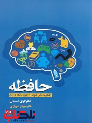 حافظه نویسنده گری اسمال مترجم مهرناز شهرآرای حافظه نویسنده گری اسمال مترجم مهرناز شهرآرای