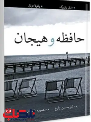 حافظه و هیجان نویسنده دینل رایزبرگ و بائولاهرتل مترجم حسین زارع و منصوره فضیلتی حافظه و هیجان نویسنده دینل رایزبرگ و بائولاهرتل مترجم حسین زارع و منصوره فضیلتی
