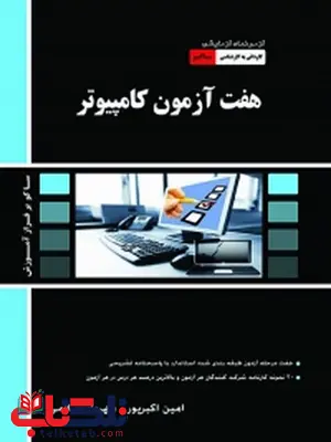 هفت آزمون کامپیوتر کاردانی به کارشناسی نویسنده امین اکبرپور و مهرداد سلامی هفت آزمون کامپیوتر کاردانی به کارشناسی نویسنده امین اکبرپور و مهرداد سلامی