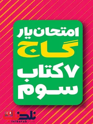 امتحان یار و دروس سوم دبستان گاج امتحان یار و دروس سوم دبستان گاج