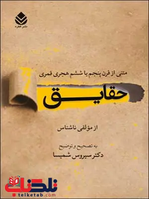 حقایق به تصحیح و توضیح سیروس شمیسا حقایق به تصحیح و توضیح سیروس شمیسا