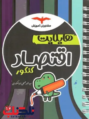 هایلایت اقتصاد جامع کنکور مشاوران هایلایت اقتصاد جامع کنکور مشاوران