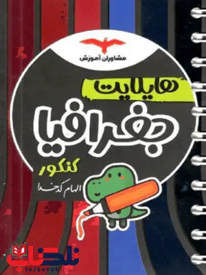 هایلایت جغرافیا جامع کنکور مشاوران هایلایت جغرافیا جامع کنکور مشاوران