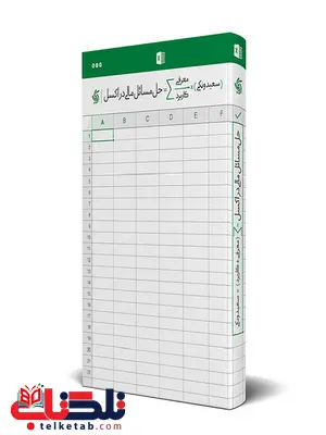 حل مسائل مالی در اکسل نویسنده سعید ونکی حل مسائل مالی در اکسل نویسنده سعید ونکی