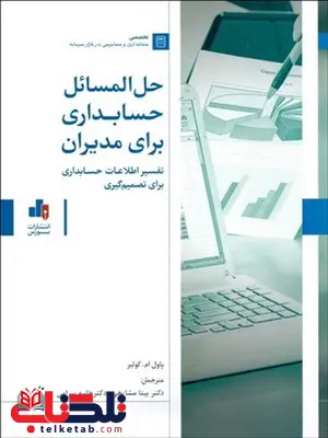 حل مسائل حسابداری برای مدیران نویسنده بیتا مشایخی و هانیه بیرامی حل مسائل حسابداری برای مدیران نویسنده بیتا مشایخی و هانیه بیرامی