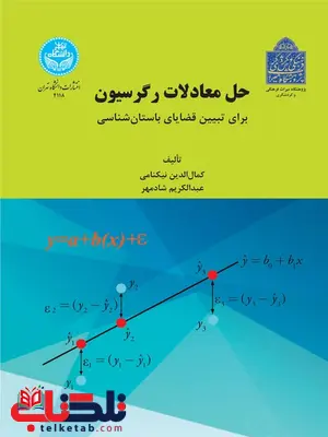 حل معادلات رگرسیون برای تبیین قضایای باستانشناسی نویسنده کمال الدین نیکنامی و عبدالکریم شادمهر حل معادلات رگرسیون برای تبیین قضایای باستانشناسی نویسنده کمال الدین نیکنامی و عبدالکریم شادمهر