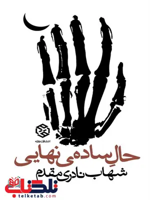 حال ساده ی نهایی نویسنده شهاب نادری مقدم حال ساده ی نهایی نویسنده شهاب نادری مقدم