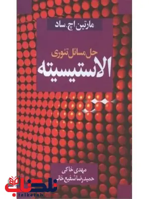 حل مسائل تئوری الاستیسیته نویسنده حمیدرضا شفیع خانی و مهدی خاکی حل مسائل تئوری الاستیسیته نویسنده حمیدرضا شفیع خانی و مهدی خاکی