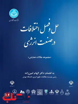 حل و فصل اختلافات در صنعت انرژی نویسنده الهام امین زاده حل و فصل اختلافات در صنعت انرژی نویسنده الهام امین زاده