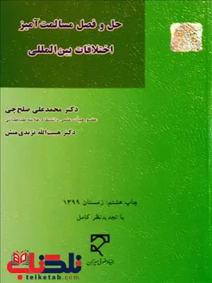 حل و فصل مسالمت آمیز اختلافات بین المللی نویسنده محمدعلی صلح چی و هیبت الله نژندی منش حل و فصل مسالمت آمیز اختلافات بین المللی نویسنده محمدعلی صلح چی و هیبت الله نژندی منش