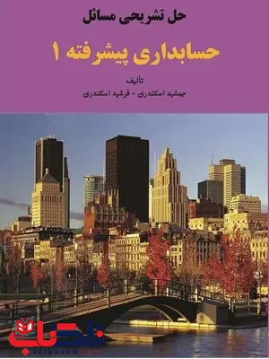 حل تشریحی مسائل حسابداری پیشرفته 1 جمشید اسکندری حل تشریحی مسائل حسابداری پیشرفته 1 جمشید اسکندری